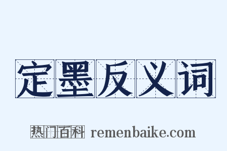 定墨反义词是什么意思的图片